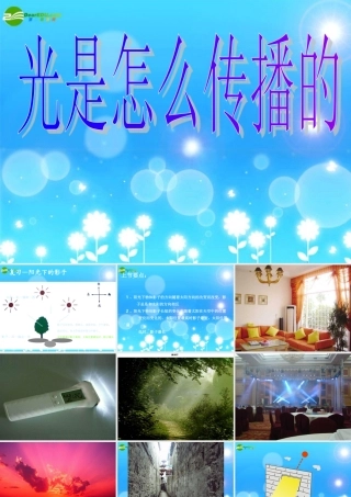 五年级科学上册 光 3、光是怎样传播的课件 教科版