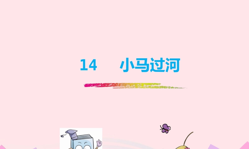 二年级语文下册 课文4 14《小马过河》课件 新人教版-新人教级下册语文课件