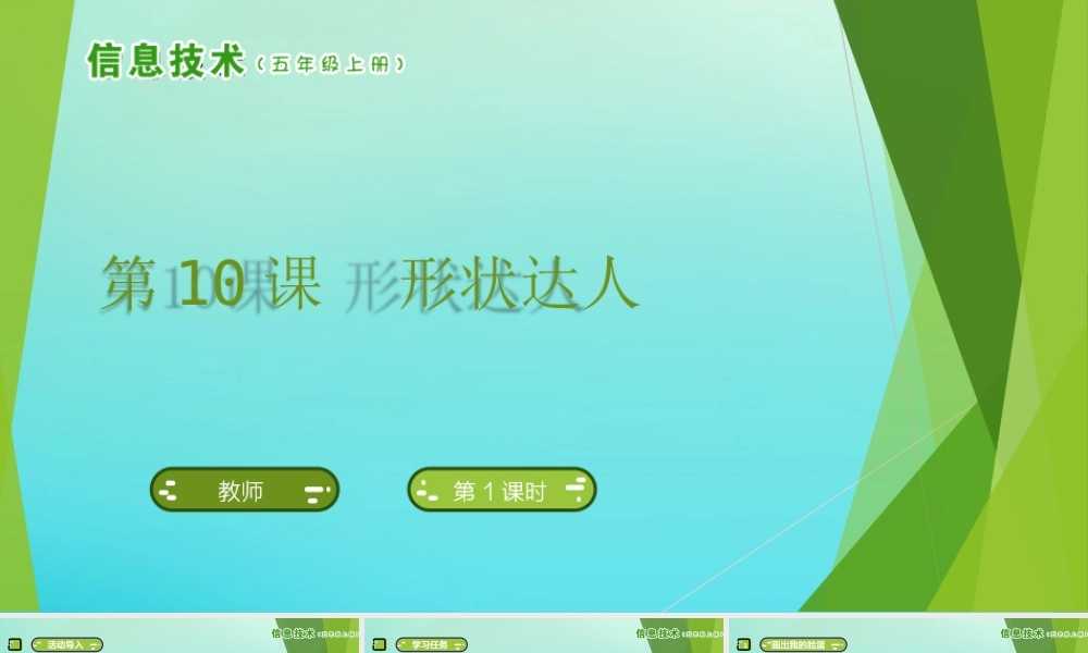 五年级信息技术上册 第10课 形状达人课件 南方版-人教版小学五年级上册信息技术课件