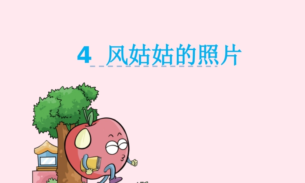 二年级语文下册 第一单元 第4课《风姑姑的照片》课件 湘教版-湘教版小学二年级下册语文课件