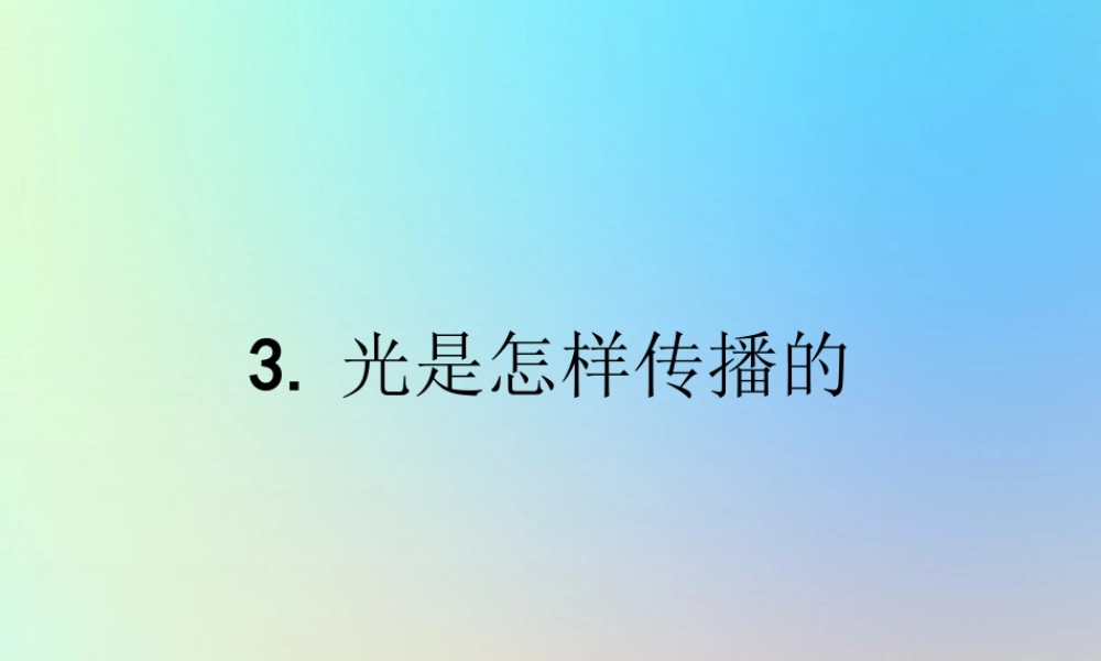 五年级科学上册 光 3光是怎样传播的课件 教科版-教科版小学五年级上册自然科学课件
