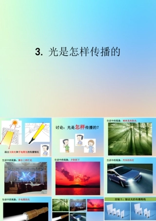 五年级科学上册 光 3光是怎样传播的课件 教科版-教科版小学五年级上册自然科学课件