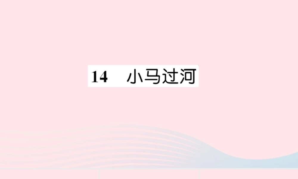 二年级语文下册 课文4 14《小马过河》习题课件 新人教版-新人教版小学二年级下册语文课件