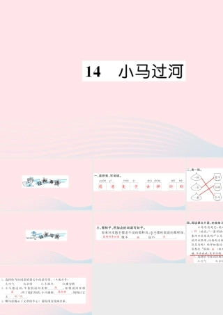 二年级语文下册 课文4 14《小马过河》习题课件 新人教版-新人教版小学二年级下册语文课件