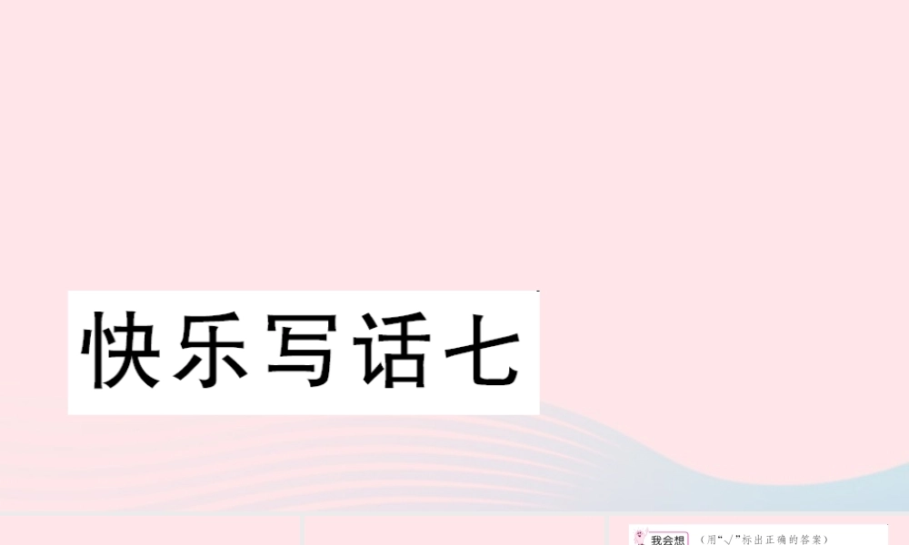 二年级语文下册 课文6 快乐写话七习题课件 新人教版-新人教版小学二年级下册语文课件