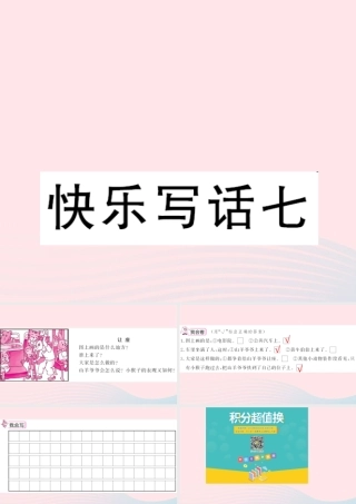 二年级语文下册 课文6 快乐写话七习题课件 新人教版-新人教版小学二年级下册语文课件