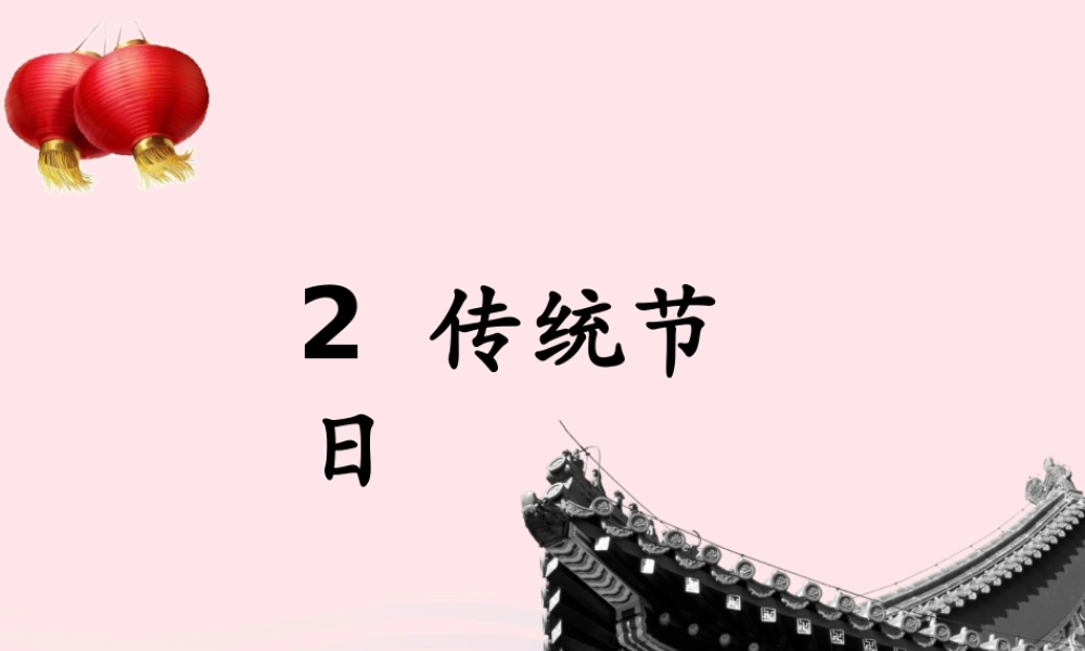 二年级语文下册 识字2《传统节日》精品课件 新人教版-新人教版小学二年级下册语文课件