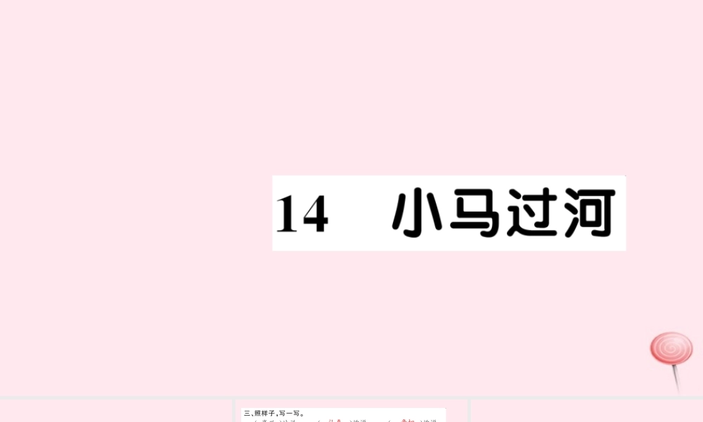 二年级语文下册 课文4 14小马过河习题课件 新人教版-新人教版小学二年级下册语文课件