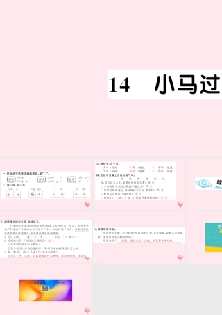 二年级语文下册 课文4 14小马过河习题课件 新人教版-新人教版小学二年级下册语文课件