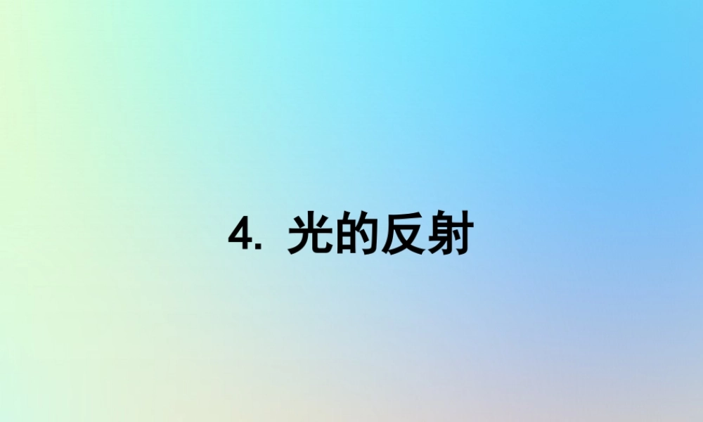 五年级科学上册 光 4光的反射课件 教科版-教科版小学五年级上册自然科学课件