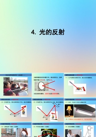 五年级科学上册 光 4光的反射课件 教科版-教科版小学五年级上册自然科学课件