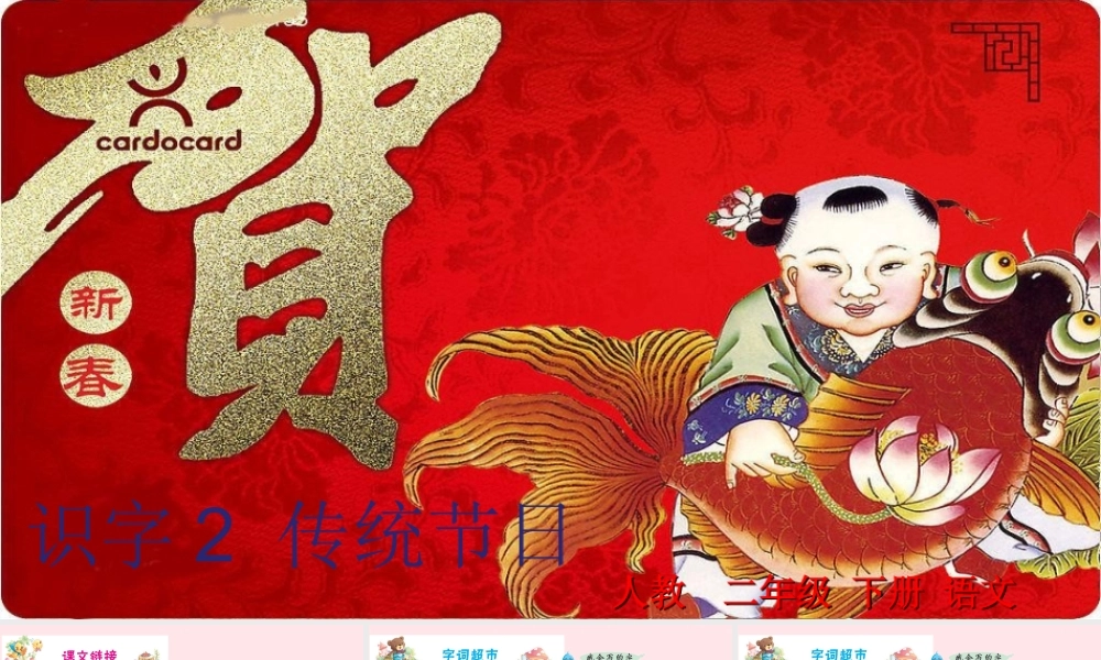 二年级语文下册 识字2《传统节日》课件1 新人教版-新人教版小学二年级下册语文课件
