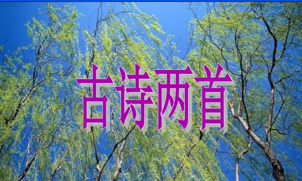 二年级语文下册 第一单元 第4课《咏柳》《小池》课件1 语文S版-语文S版小学二年级下册语文课件