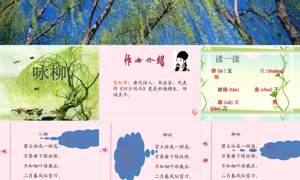 二年级语文下册 第一单元 第4课《咏柳》《小池》课件1 语文S版-语文S版小学二年级下册语文课件