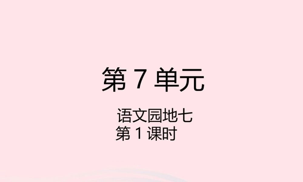 二年级语文下册 课文6 语文园地七（第1课时）课件 新人教版-新人教版小学二年级下册语文课件