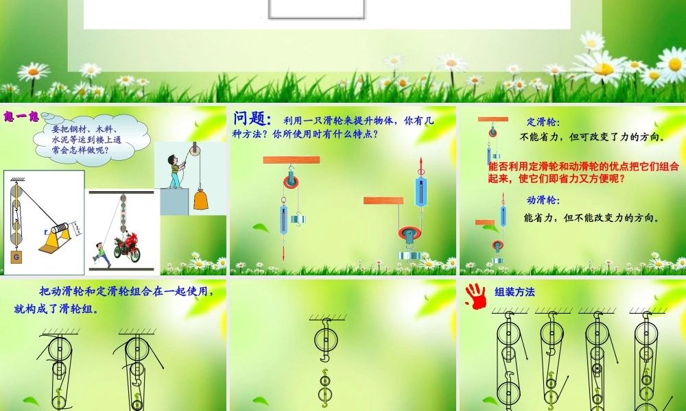 五年级科学上册 滑轮 3课件 青岛版