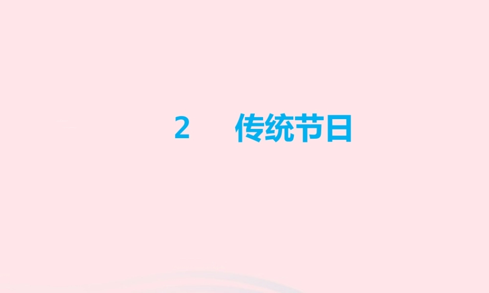 二年级语文下册 识字2《传统节日》课件2 新人教版-新人教版小学二年级下册语文课件