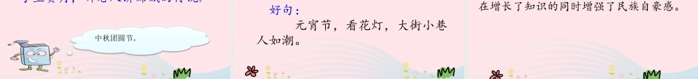 二年级语文下册 识字2《传统节日》课件2 新人教版-新人教版小学二年级下册语文课件