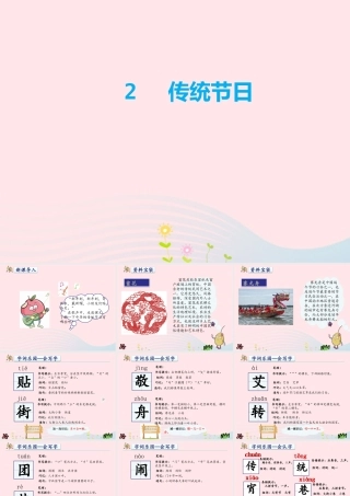 二年级语文下册 识字2《传统节日》课件2 新人教版-新人教版小学二年级下册语文课件