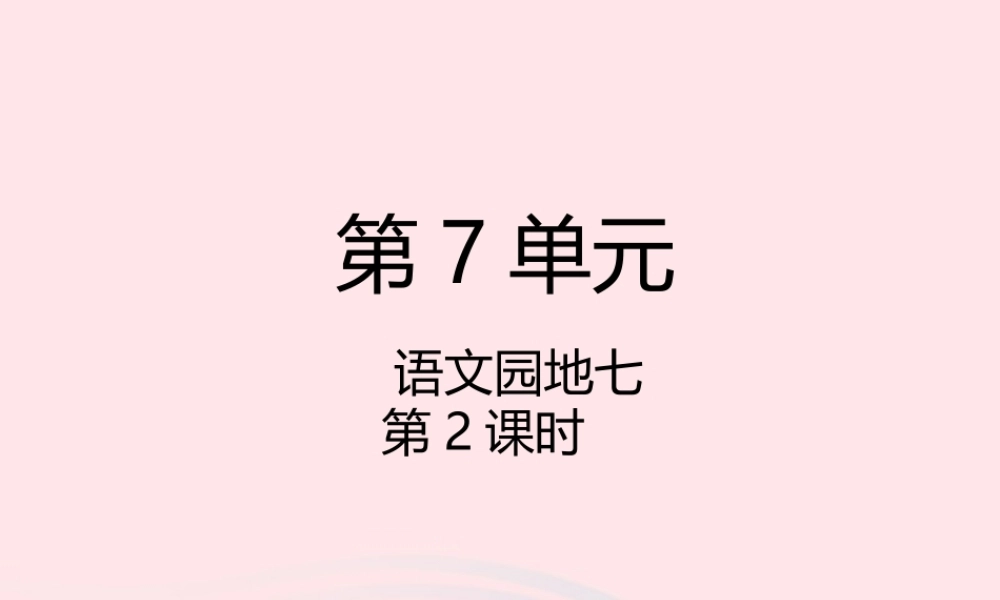 二年级语文下册 课文6 语文园地七（第2课时）课件 新人教版-新人教版小学二年级下册语文课件
