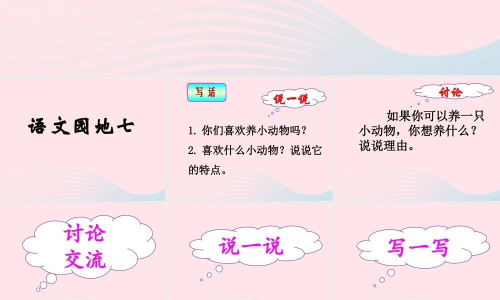 二年级语文下册 课文6 语文园地七（第2课时）课件 新人教版-新人教版小学二年级下册语文课件