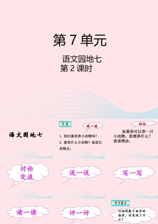 二年级语文下册 课文6 语文园地七（第2课时）课件 新人教版-新人教版小学二年级下册语文课件