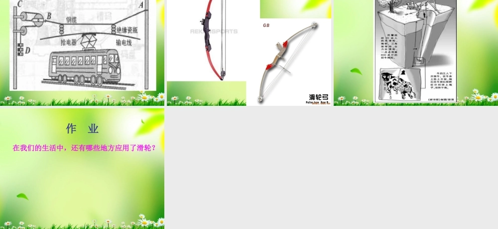 五年级科学上册 滑轮 4课件 青岛版