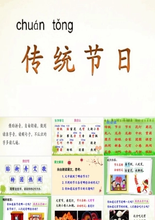 二年级语文下册 识字2《传统节日》课件3 新人教版-新人教版小学二年级下册语文课件