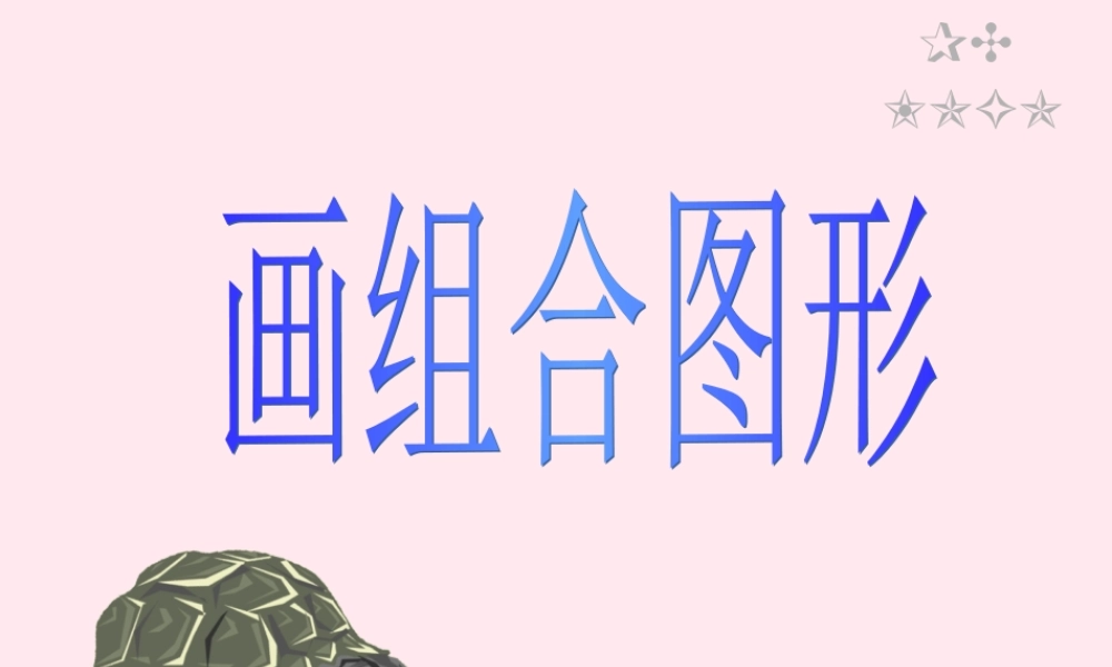 五年级信息技术上册 第12课《画组合图形》课件2 苏科版-苏科版小学五年级上册信息技术课件