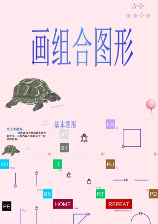 五年级信息技术上册 第12课《画组合图形》课件2 苏科版-苏科版小学五年级上册信息技术课件