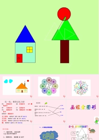 五年级信息技术上册 第12课《画组合图形》课件3 苏科版-苏科版小学五年级上册信息技术课件