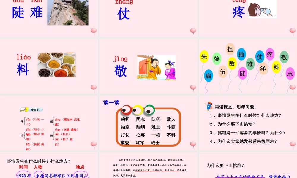 二年级语文下册 第一单元 第5课《朱德的扁担》课件1 北京版-北京版小学二年级下册语文课件