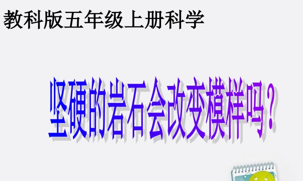 五年级科学上册 坚硬的岩石会改变模样吗 2课件 教科版