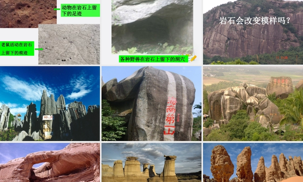 五年级科学上册 坚硬的岩石会改变模样吗 2课件 教科版