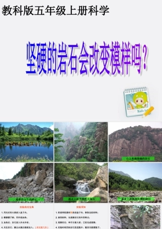 五年级科学上册 坚硬的岩石会改变模样吗 2课件 教科版