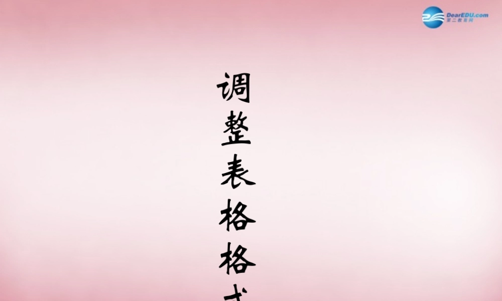 五年级信息技术上册 第13课 调整表格课件1 辽师大版（三起）（三起）