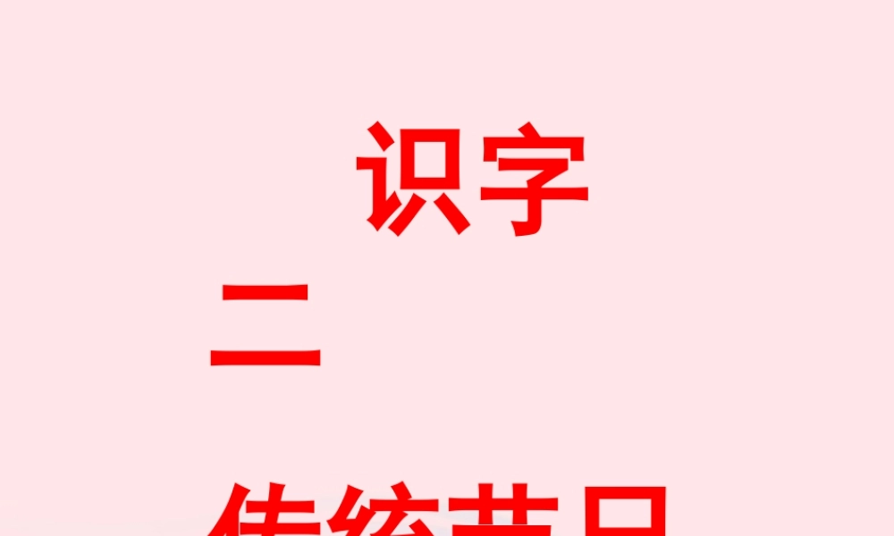 二年级语文下册 识字2《传统节日》课件4 新人教版-新人教版小学二年级下册语文课件