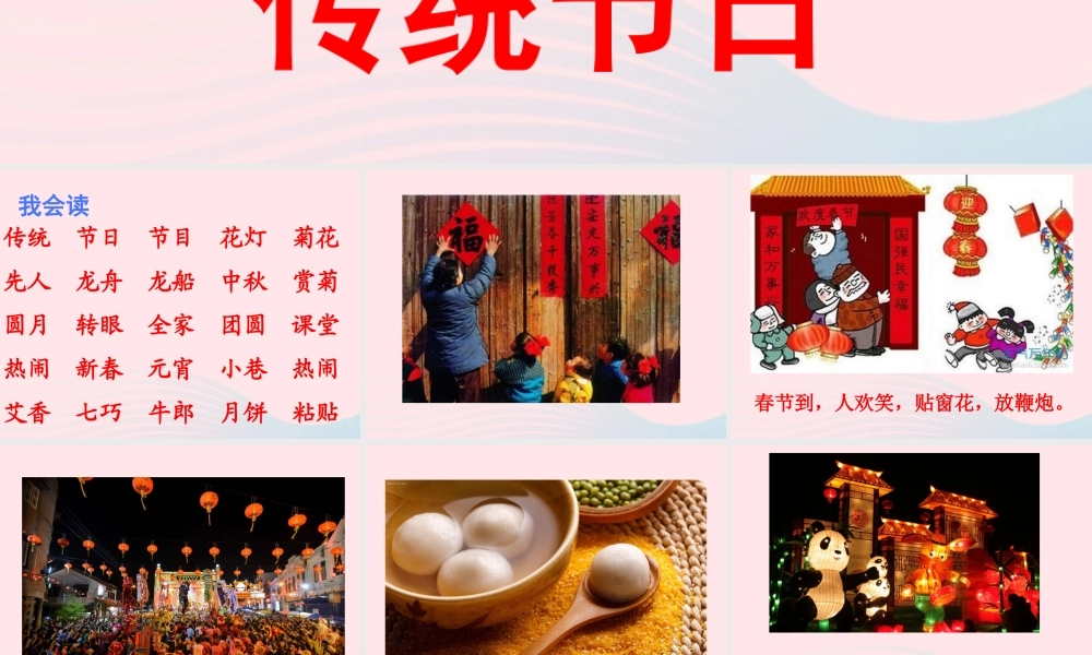 二年级语文下册 识字2《传统节日》课件4 新人教版-新人教版小学二年级下册语文课件