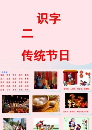 二年级语文下册 识字2《传统节日》课件4 新人教版-新人教版小学二年级下册语文课件
