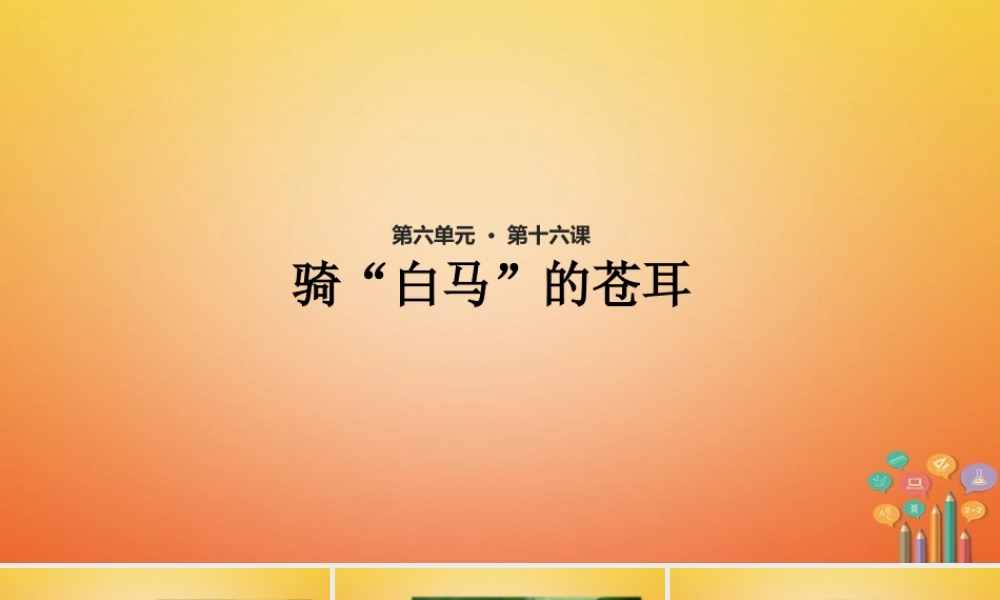 二年级语文下册 课文4 16《骑“白马”的苍耳》课件 西师大版-西师大版小学二年级下册语文课件