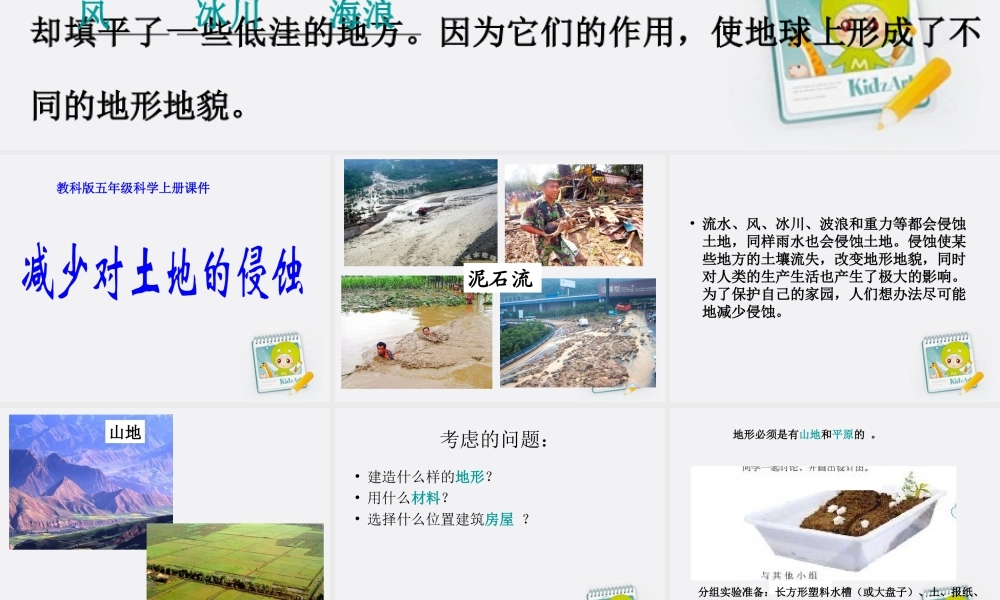 五年级科学上册 减少对土地的侵蚀 1课件 教科版