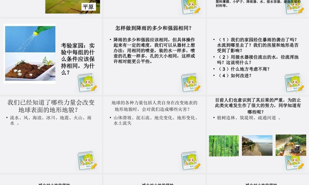 五年级科学上册 减少对土地的侵蚀 1课件 教科版