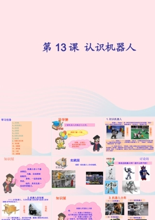 五年级信息技术上册 第13课《认识机器人》课件1 苏科版-苏科版小学五年级上册信息技术课件