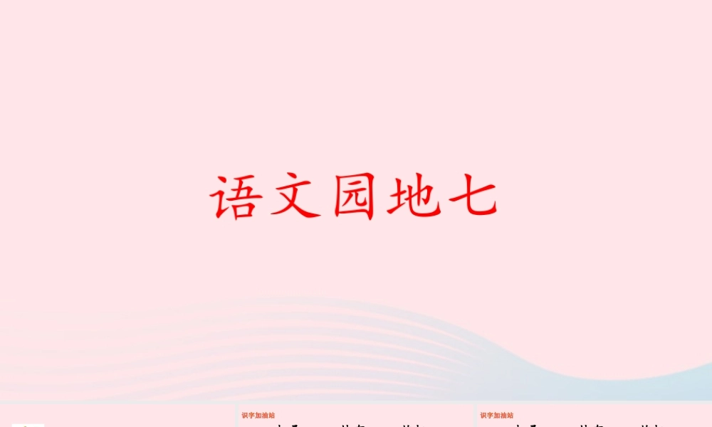 二年级语文下册 课文6 语文园地七课件 新人教版-新人教版小学二年级下册语文课件