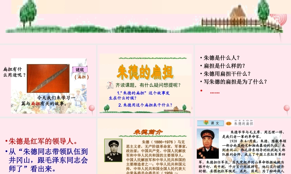 二年级语文下册 第一单元 第5课《朱德的扁担》课件2 北京版-北京版小学二年级下册语文课件