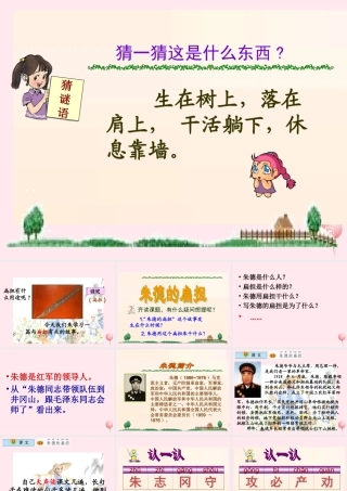 二年级语文下册 第一单元 第5课《朱德的扁担》课件2 北京版-北京版小学二年级下册语文课件