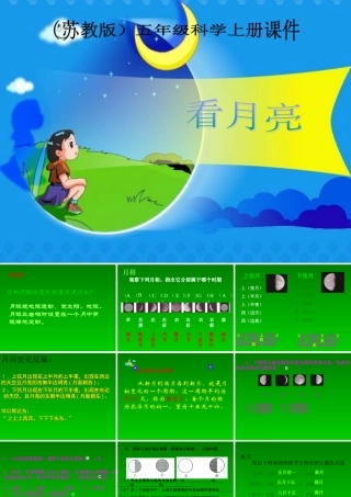 五年级科学上册 看月亮 3课件 苏教版