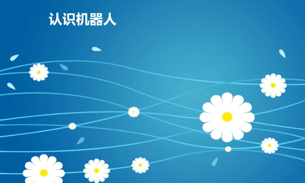 五年级信息技术上册 第13课《认识机器人》课件2 苏科版-苏科版小学五年级上册信息技术课件