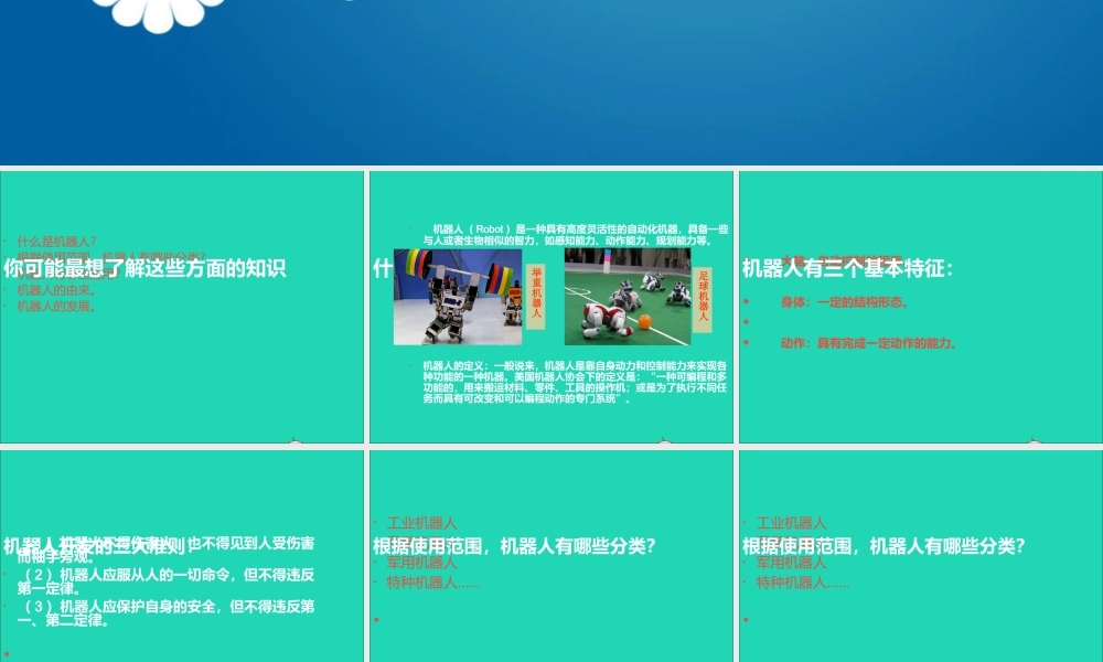 五年级信息技术上册 第13课《认识机器人》课件2 苏科版-苏科版小学五年级上册信息技术课件