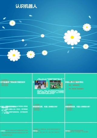 五年级信息技术上册 第13课《认识机器人》课件2 苏科版-苏科版小学五年级上册信息技术课件